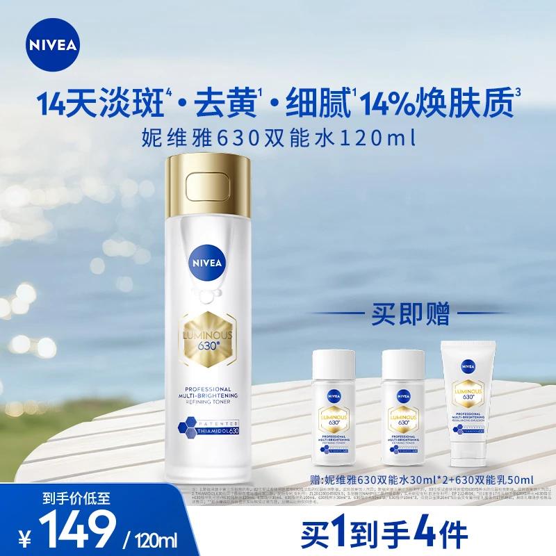 【方圆阿爆同款】妮维雅630精粹水爽肤细腻肤质精华焕白补水淡斑