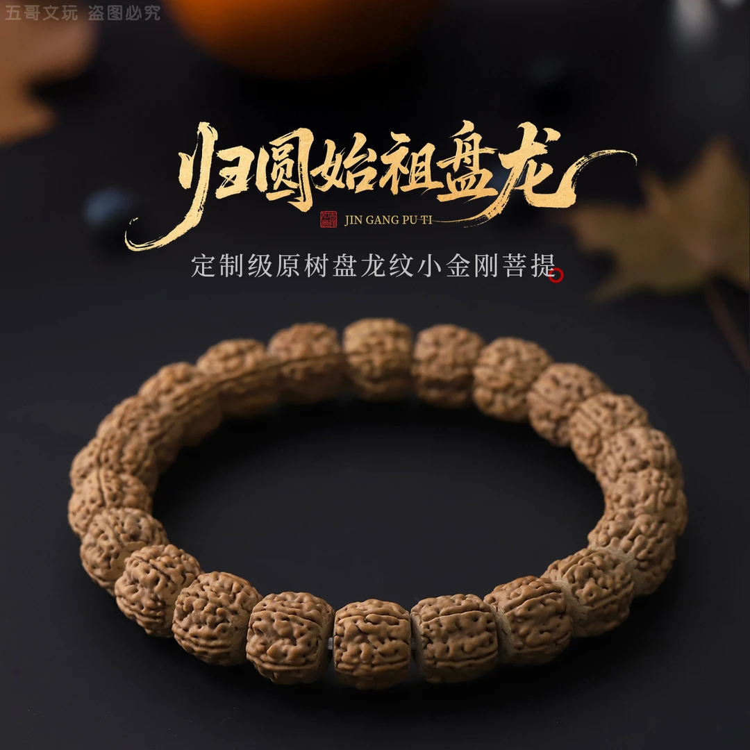 S9035【归圆始祖盘龙】定制级原树盘龙纹小金刚菩提单圈文玩手串