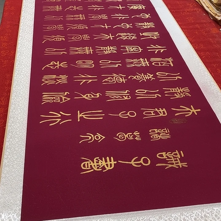 书法戒子书卷轴篆书金色墨205✖️55厘米左右