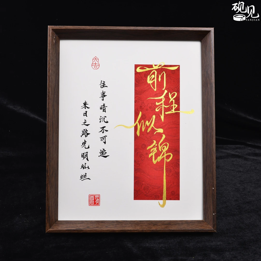 《前程似锦》10寸锦绣手写手绘书法桌面励志摆件