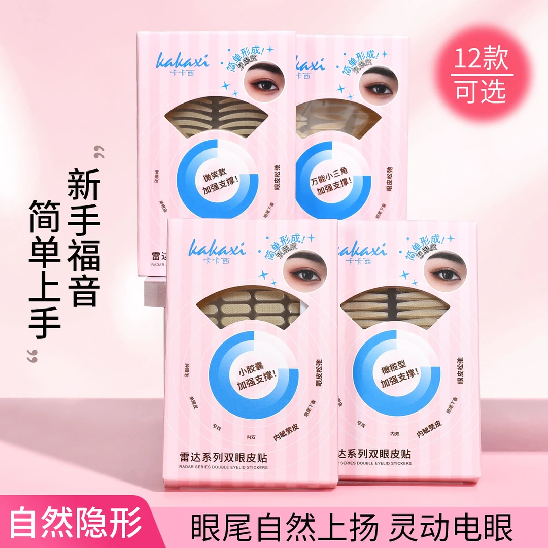 卡卡西双眼皮贴专门解决不同眼型人群肿眼泡单眼皮内双