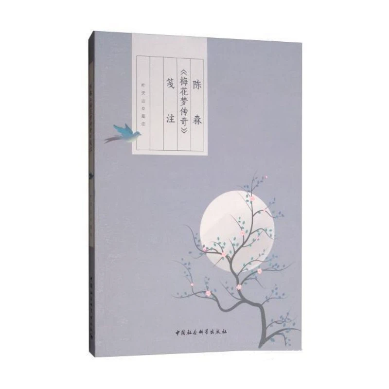 陈森《梅花梦传奇》笺注（16开 全一册）