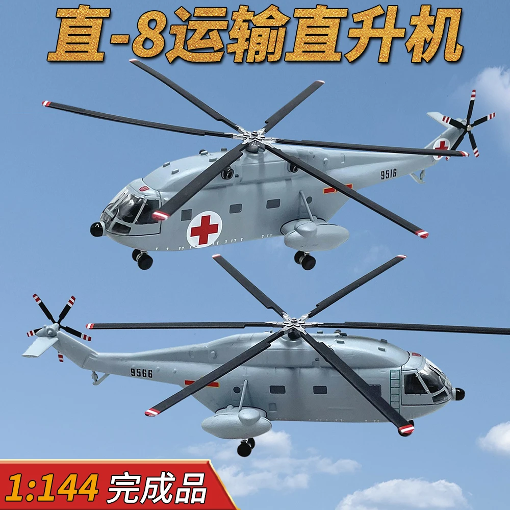 1:144中国直8运输直升机 Z-8飞机模型合金 多款涂装可选