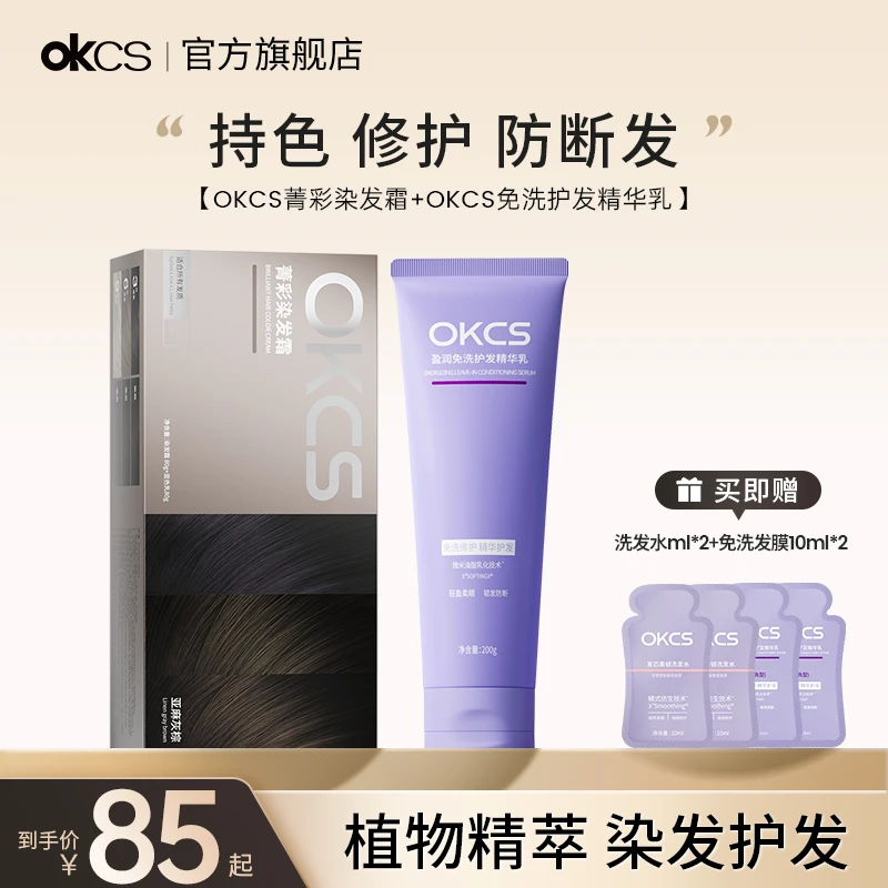 OKCS染发护理组合装免洗发膜&染发膏顺滑滋养修护染烫受损发质