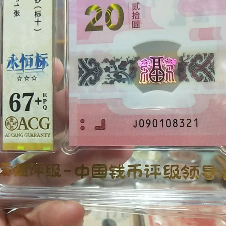 塑料蛇钞永恒标十67十090108321