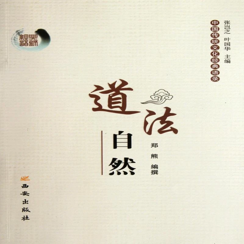 正版 道法自然/中国传统文化经典语录 郑熊|主编:张岂之//叶国华