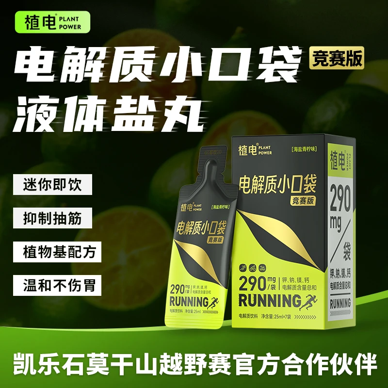 植电电解质小口袋跑步越野骑行打球登山电解质补充液十盒巨惠版