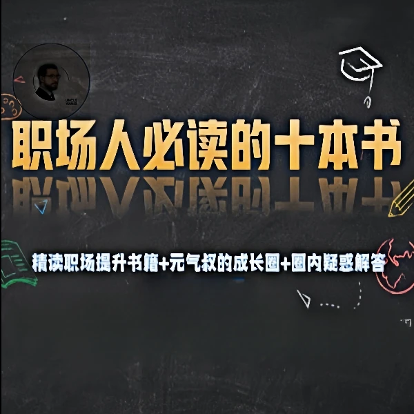职场必读的十本书