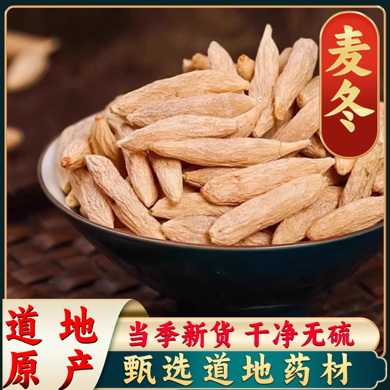 【麦冬】精选麦冬 四川麦冬黄芪党参当归泡茶