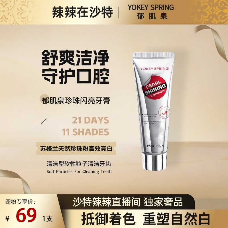 【辣辣专属】英国进口 郁肌泉YOKEY SPRING珍珠美白牙膏 去渍