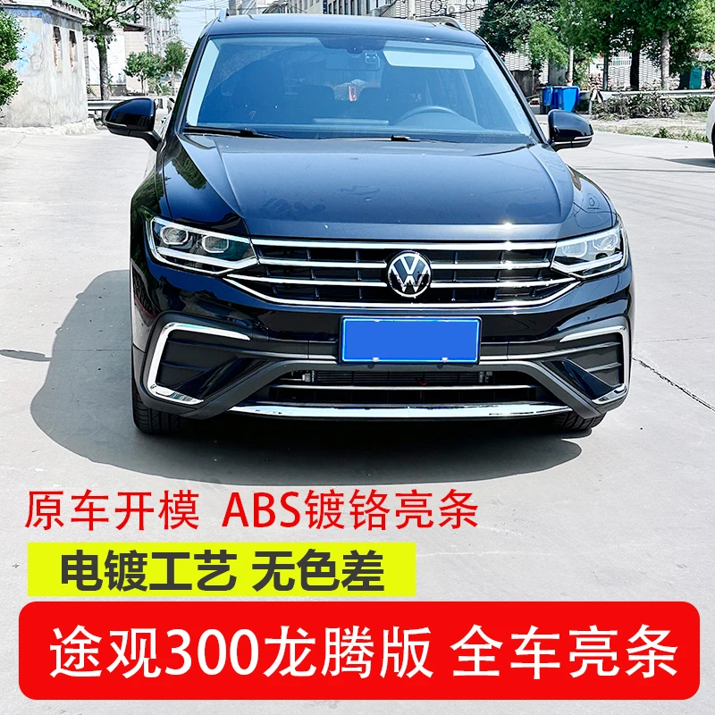 适用于大众途观L中网亮条前保险杠亮条前脸装饰条低配改高配配件