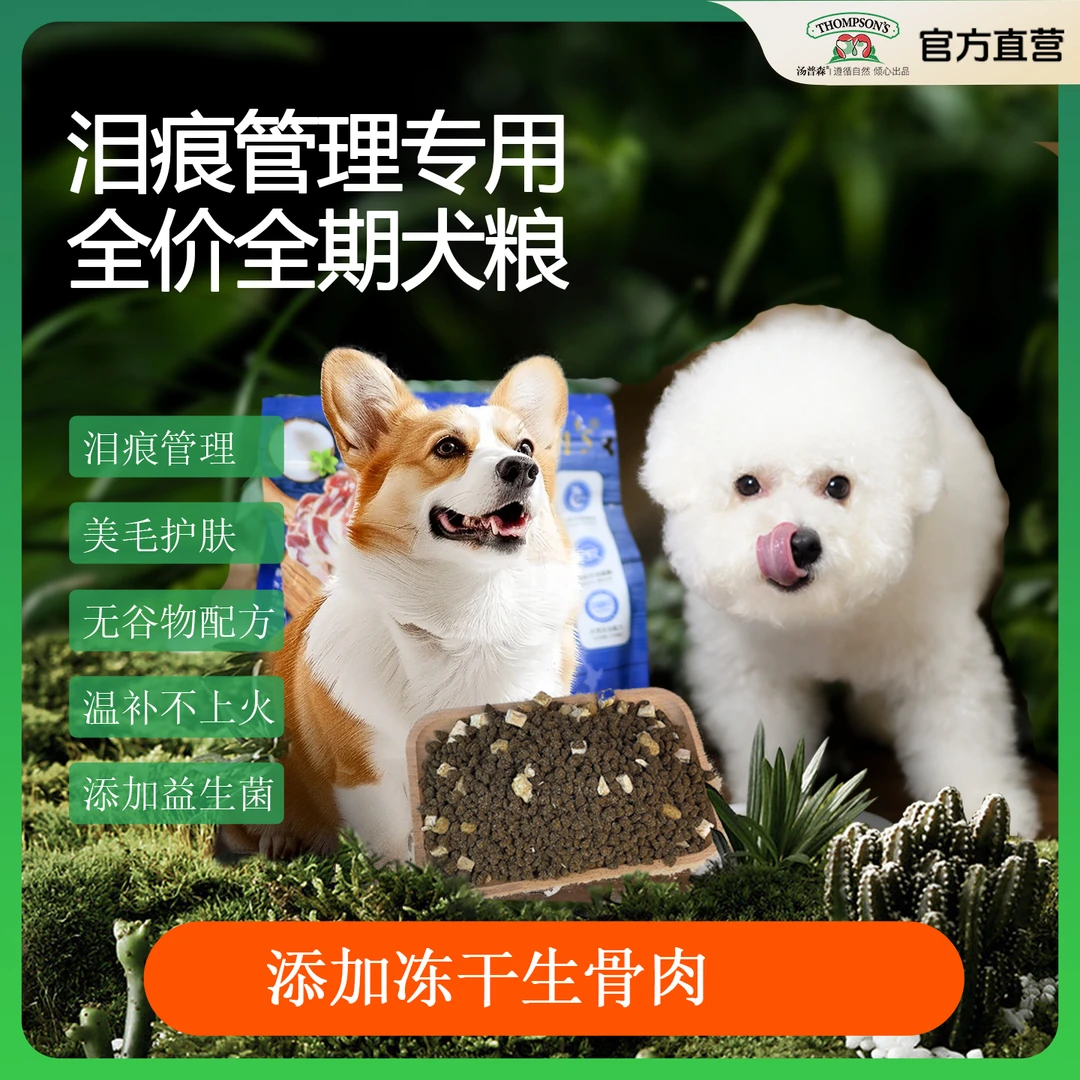 THOMPSON'S/汤普森高蛋白41%全价全期犬粮8%冻干成幼犬通用粮