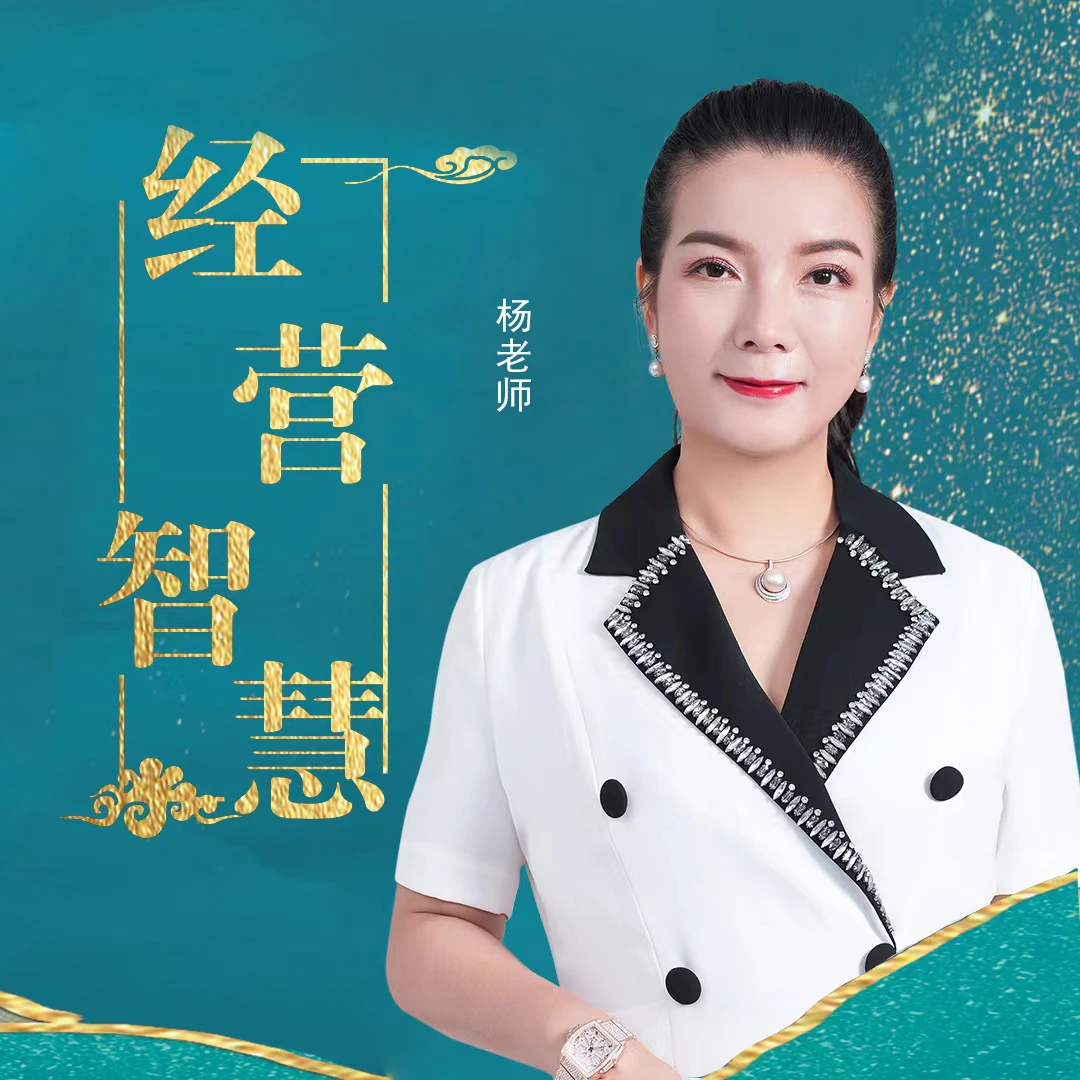 【M】《杨老师分享经营智慧》（留意短信获取课程）
