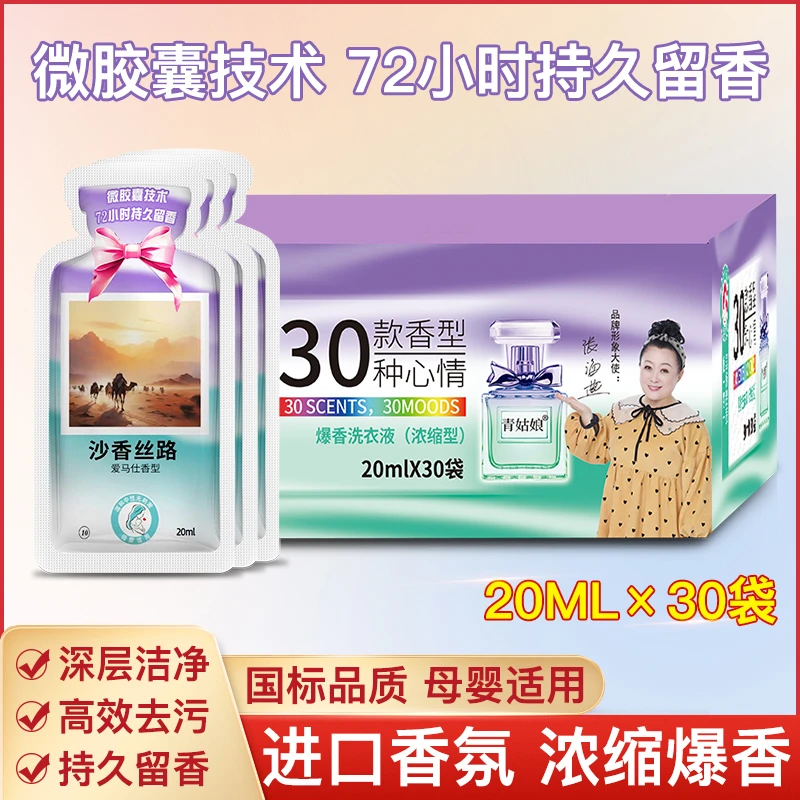 【明星同款】爆香洗衣液去污去渍护衣护色持久留香1箱/30袋洗衣套装