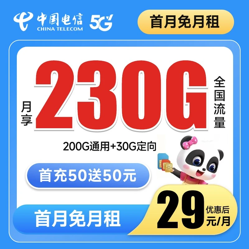 中国电信星卡流量卡手机卡29元月租230G大流量电话卡号卡5G卡