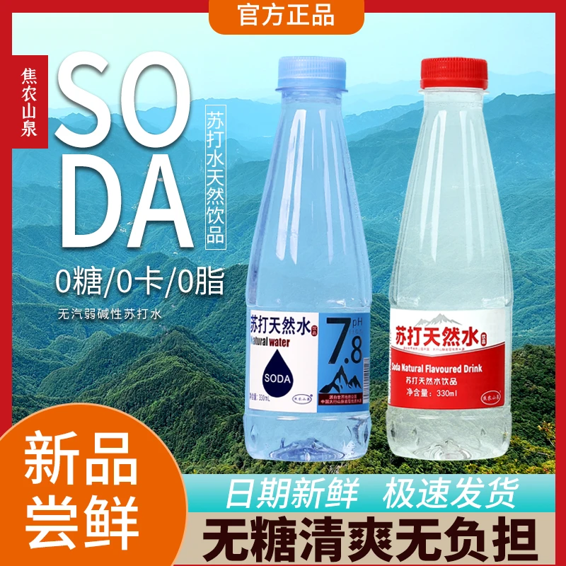 【正品保证】焦农山泉原味苏打水330ml健身必备补水解渴红蓝瓶混发