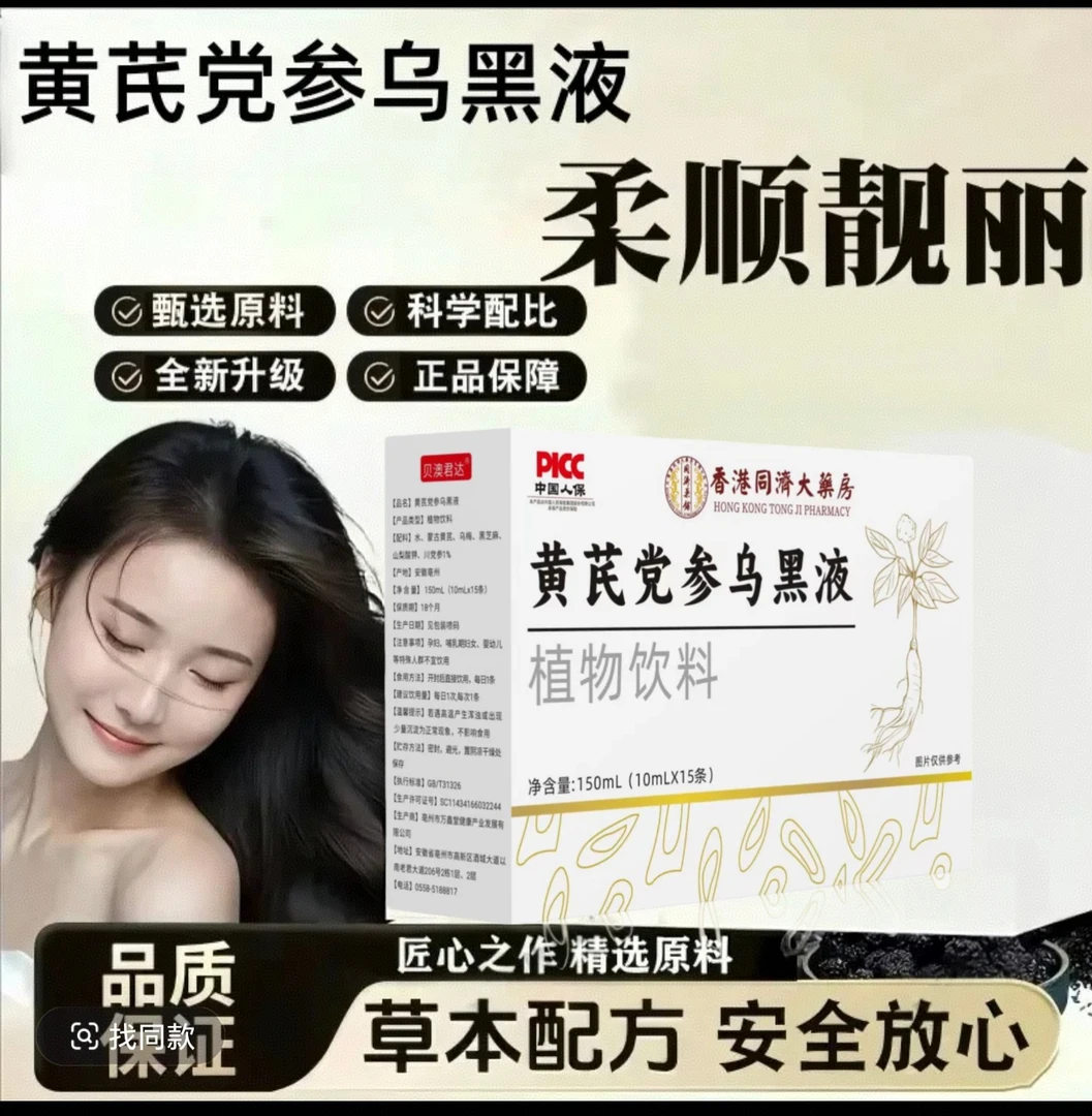 【拍一发三】黄芪党参乌黑液草本萃取熬制加强款