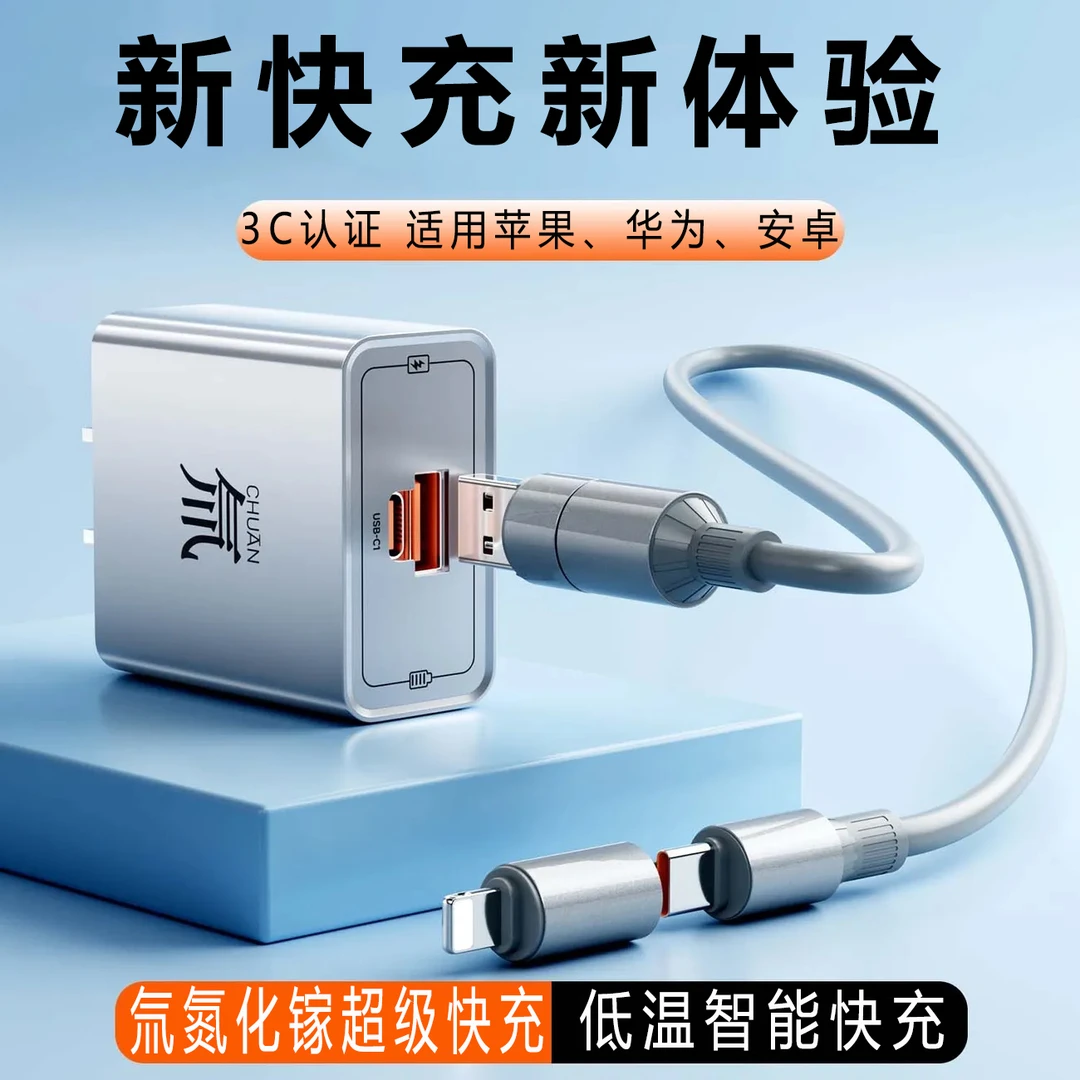 适用于苹果安卓氮化硅氚流手机充电器超级快充四合一充电器充电线