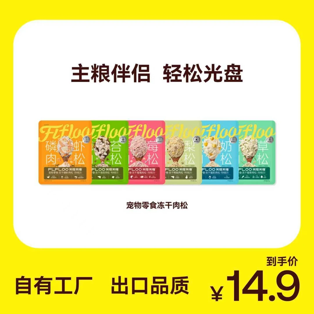 FLFLOO芙哩芙噜蛋黄磷虾肉松冻干宠物零食猫零食拒绝挑食猫粮伴侣