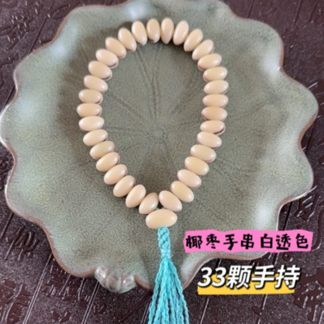 新中式民族风纯天然白透色椰枣33颗手环手串