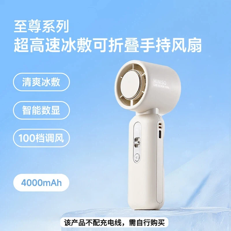 名创优品 至尊系列超高速冰敷可折叠4000mAh手持风扇(白色)