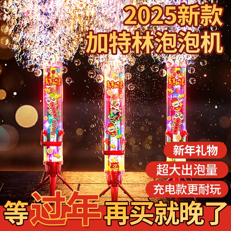 2025加特林烟花泡泡机儿童新年礼物手持儿童泡泡机玩具蛇年
