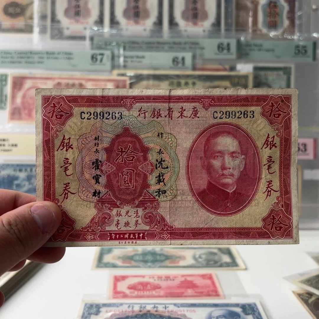 广东省银行拾圆银毫券299263单字轨