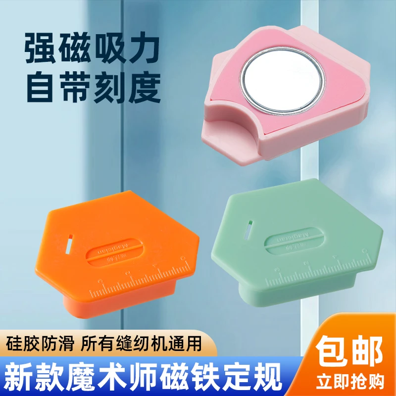 【福利款】新款多色魔法师定规电脑平车塑料磁铁定规缝纫机配件工具