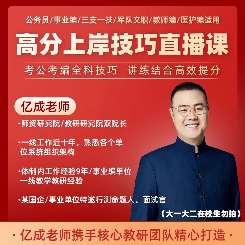 【拍下短信领课】26年国省考事业编联考-高分上岸技巧直播课