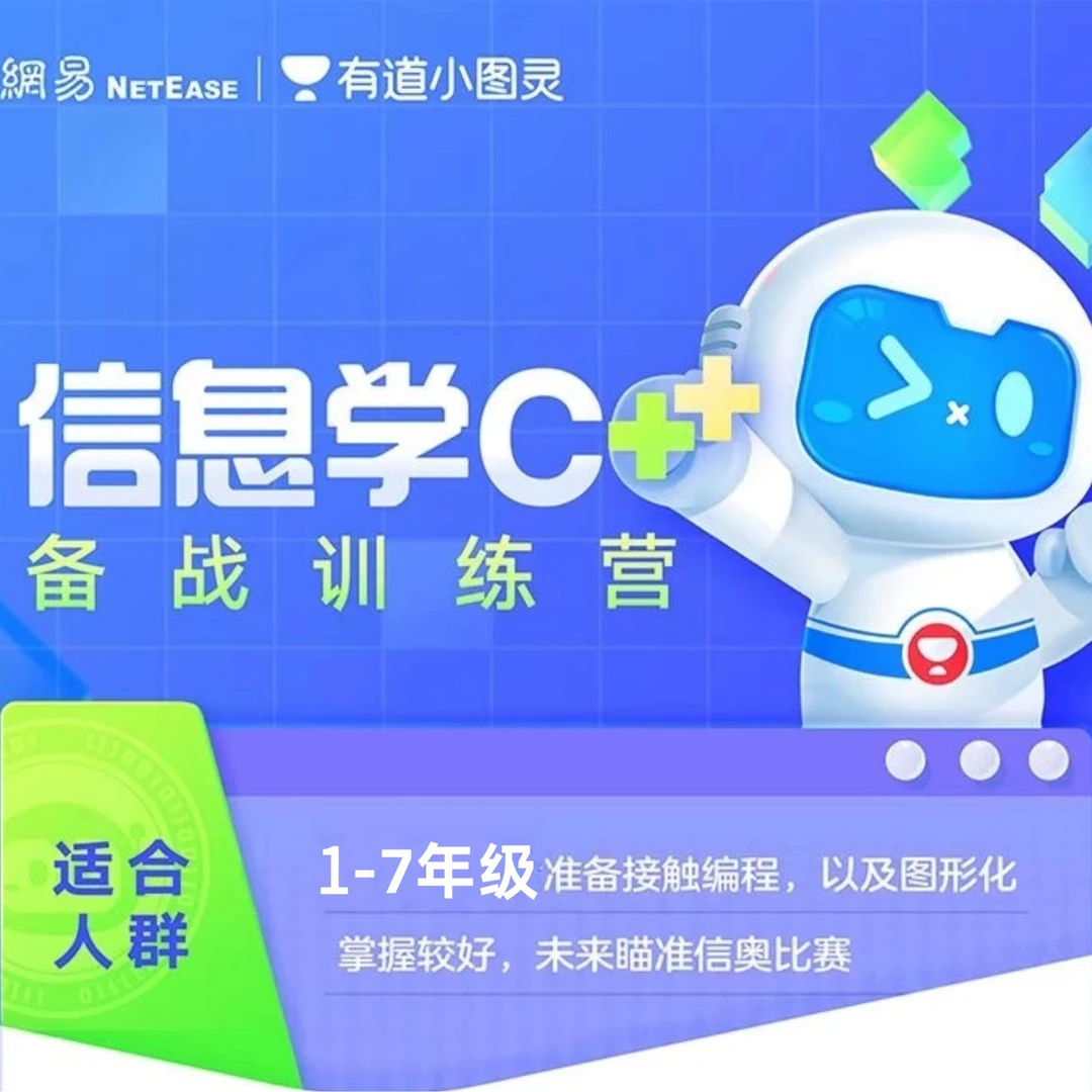 【达人专属】有道小图灵编程体验训练营