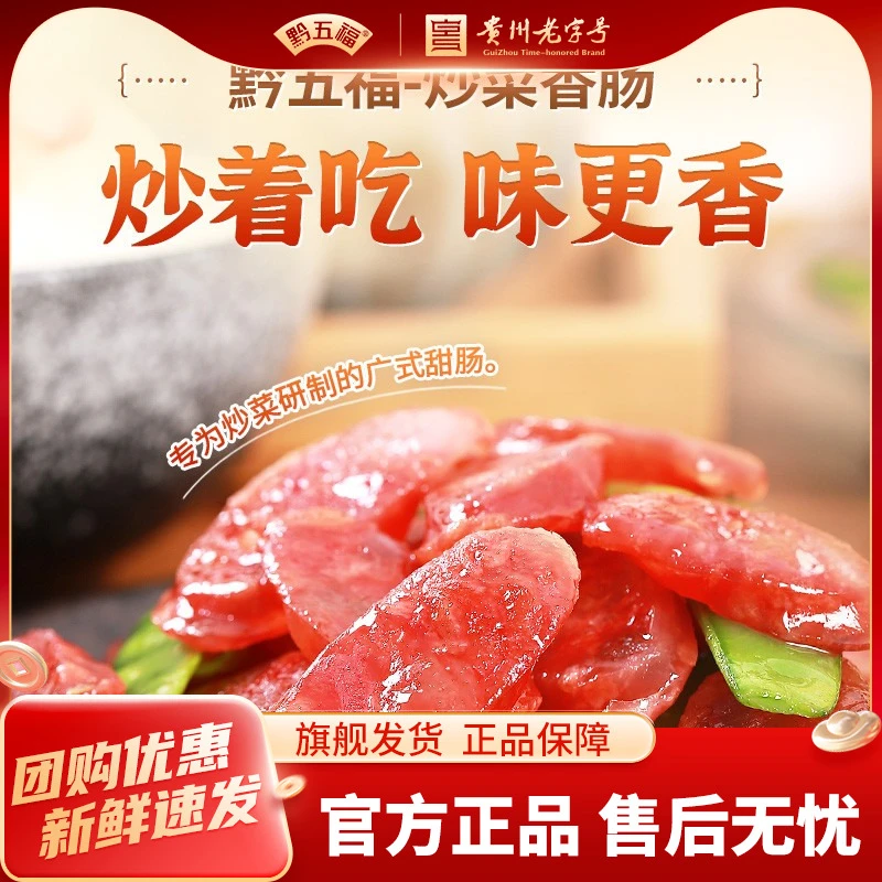 黔五福炒菜香肠200g*1猪肉肠广式腊肠香肠甜口