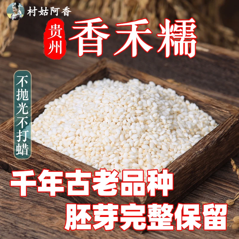 贵州特产老品种米侗族香禾糯保留胚芽糯米
