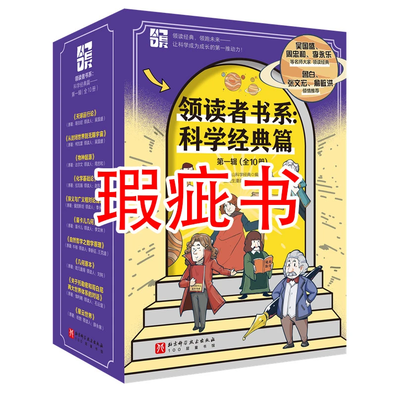 【瑕疵书】领读者书系：科学经典篇——第一辑（全10册）