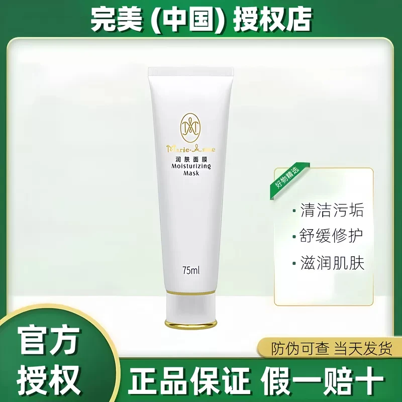 玛丽艳润肤面膜75ml补水保湿深层滋养清洁收缩毛孔专柜正品不刮码