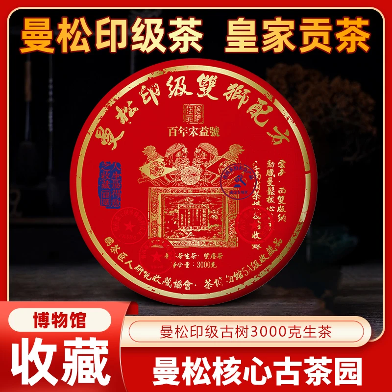 御贡宋聘号2017年双狮曼松红印3000g普洱茶生茶限量款甄选