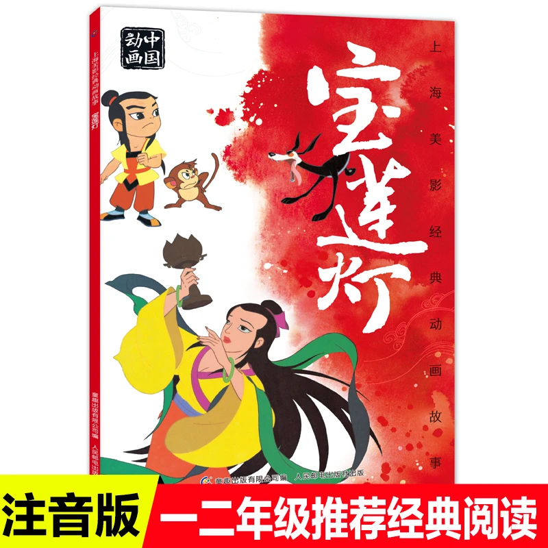 宝莲灯绘本注音版经典故事书幼儿童3-6-8岁小学生一二年级课外书