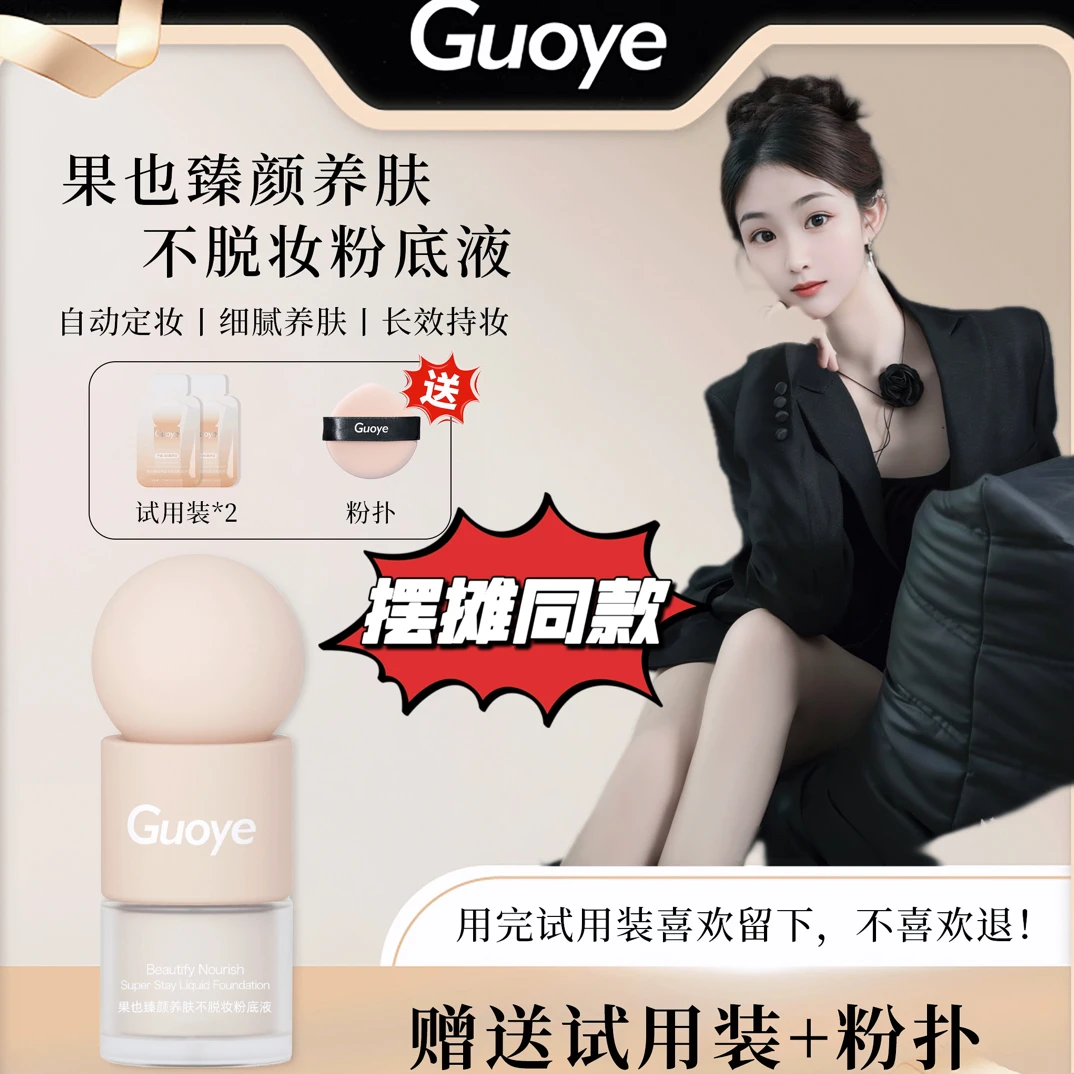 摆摊同款果也臻颜养肤不脱妆粉底液