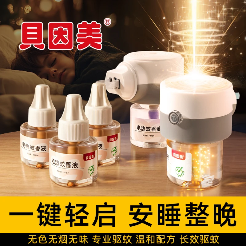 贝因美蚊香液无烟无味整夜安睡0酒精电蚊香家用插电防蚊虫驱蚊液