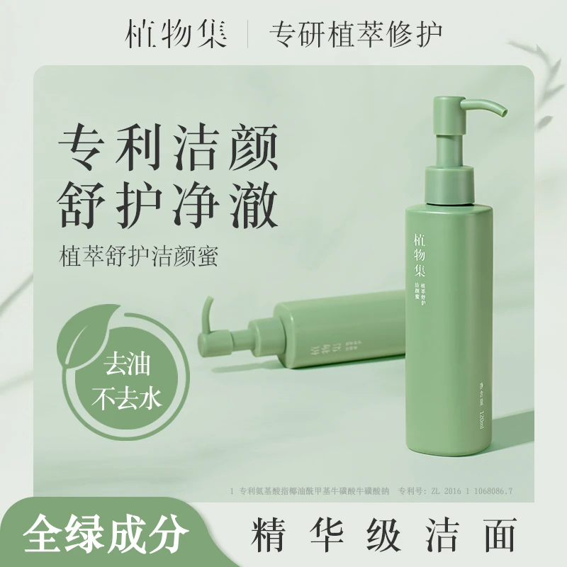 【拍一发四 洁颜蜜 】植物集植萃舒护洁颜蜜氨基酸洗面奶清洁天然