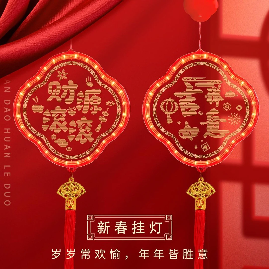2025新年/LED发光装饰灯客厅窗户挂件春节氛围灯年货喜庆发光挂件