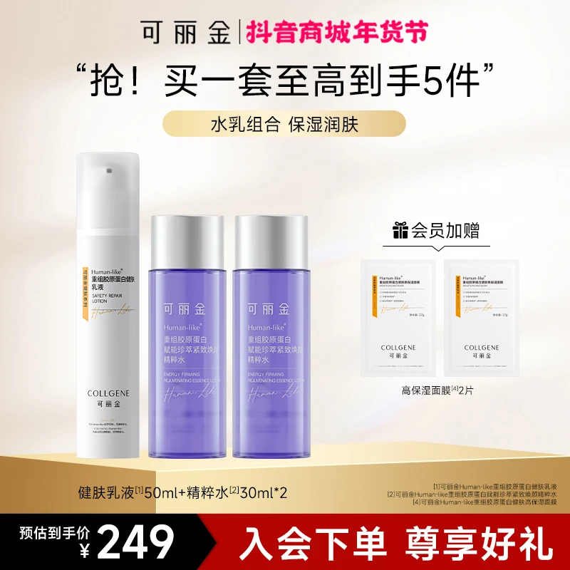 【水乳套组】可丽金重组胶原蛋白健肤乳液50ml补水修护保湿
