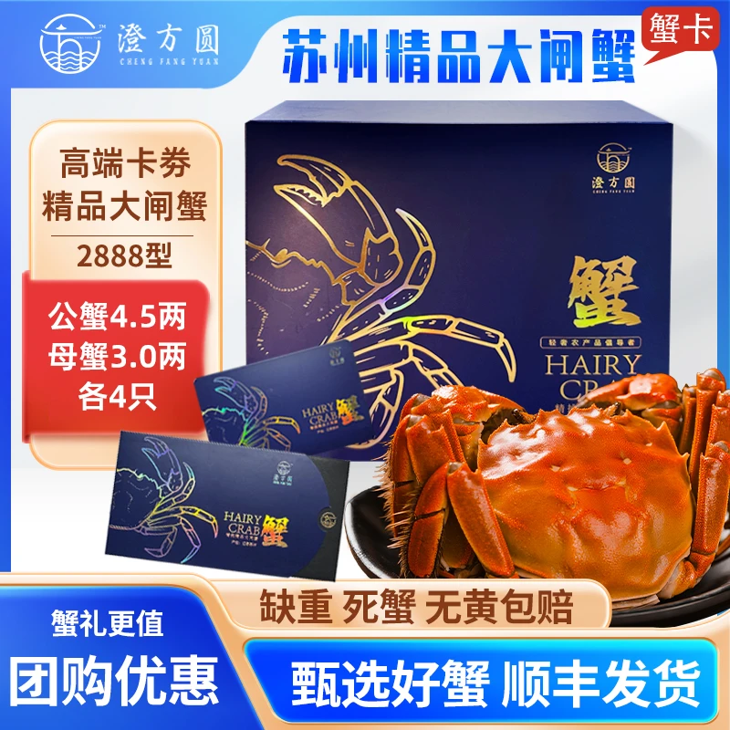 【卡券】澄方圆大闸蟹礼券公蟹4.5两＋母蟹3两8只装蟹卡2888型PY