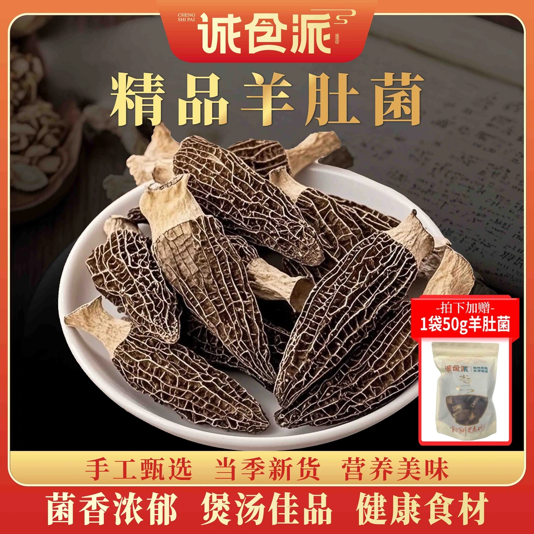 头茬精品羊肚菌煲汤干货菌菇营养美味50克小酒窝特产