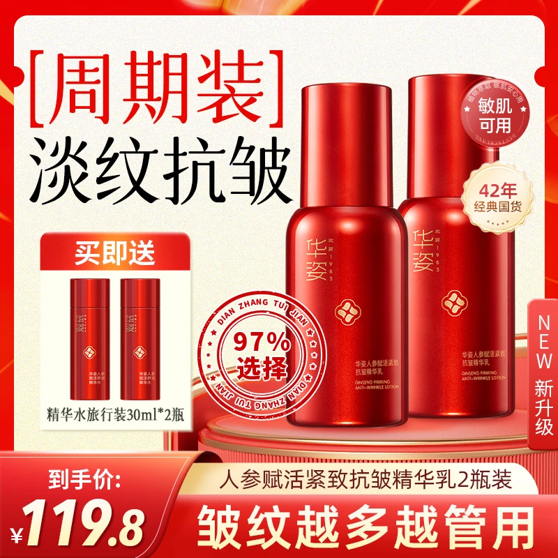 华姿人参抗皱精华乳淡纹紧致补水保湿嫩肤滋润护肤x