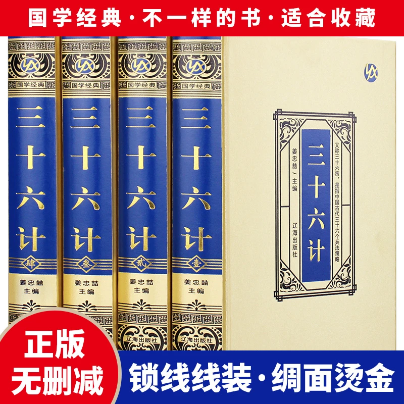 三十六计全套4册 绸面 精装全注全译国学经典古典文学名著青少年