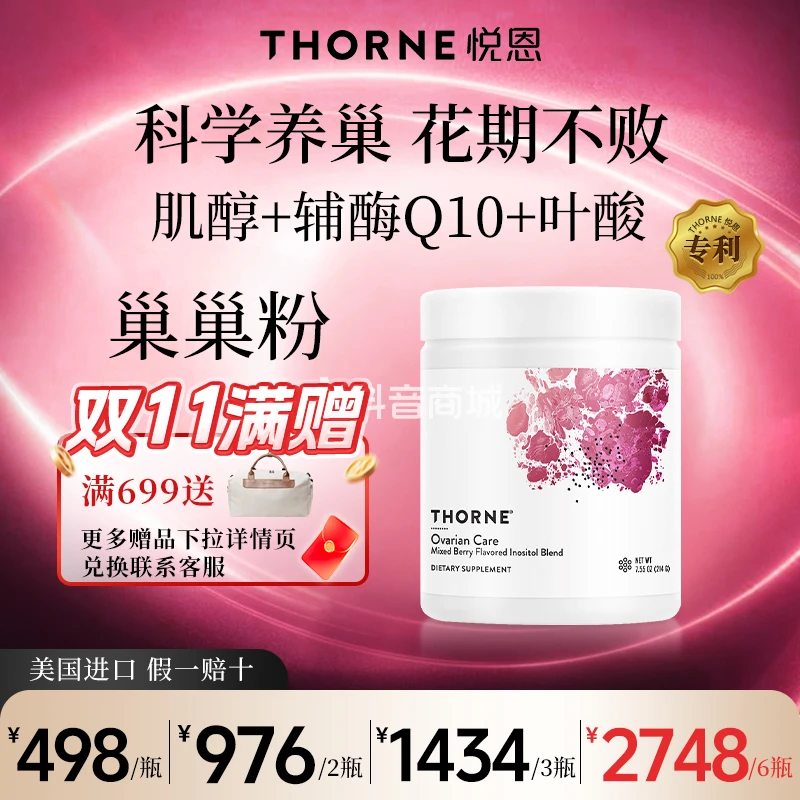 Thorne悦恩肌醇备孕养巢粉剂 60勺/瓶*1/2/3/6瓶