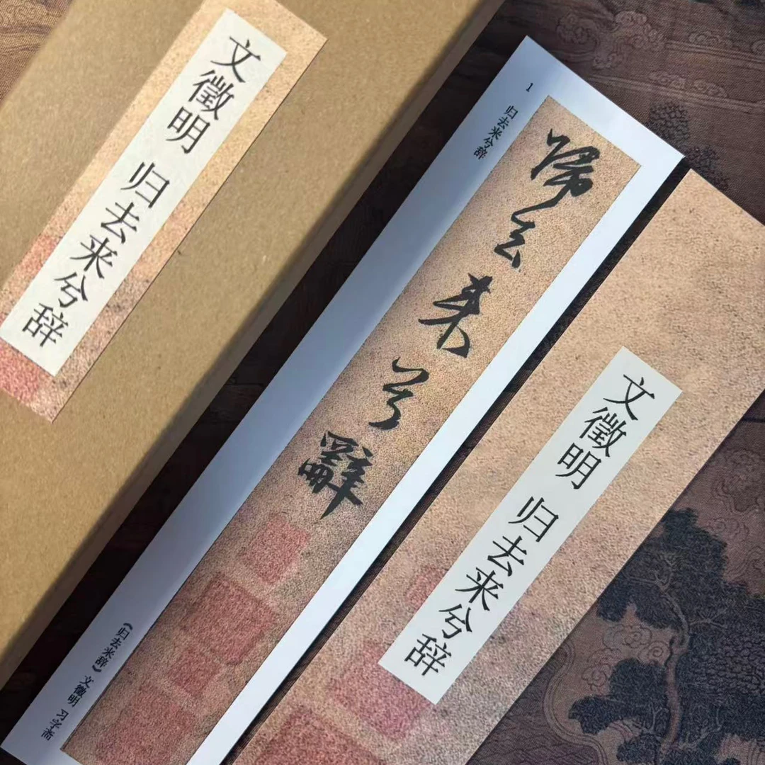 毛笔书法临摹字帖不反光文征明归去来