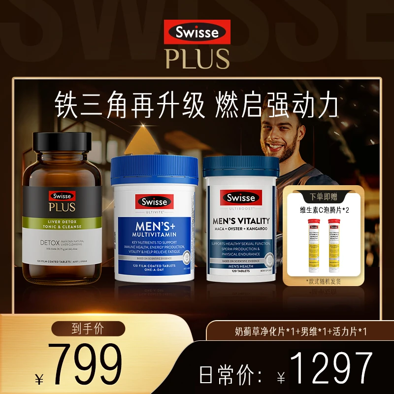 【预售】【男神常备】Swisse PLUS升级版奶蓟草净化片+活力片+男维