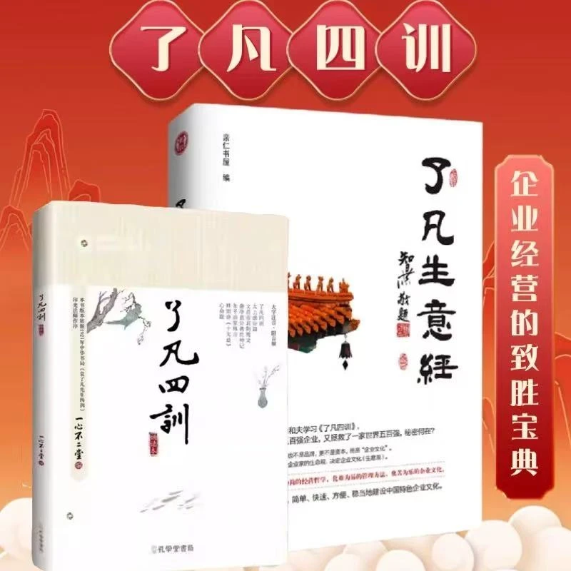 正版（2本装）了凡生意经+了凡四训智然老师讲述传统文化与企业管理