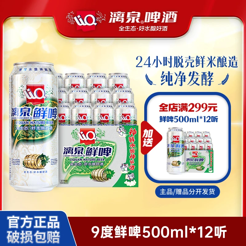 漓泉9度鲜啤清爽进口麦芽啤酒花广西漓江生态活水500ml*12听/箱装